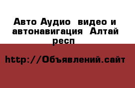 Авто Аудио, видео и автонавигация. Алтай респ.